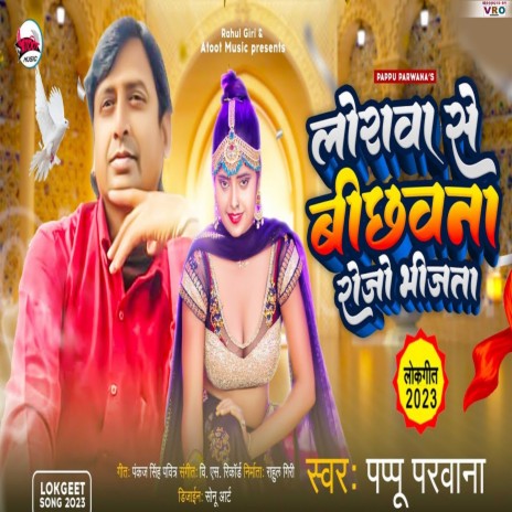 Lorwa Se Bhichhawana Roje Bhijata | Boomplay Music