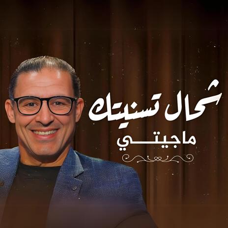 Chehal Tsanitak Ma Jiti - اشحال تسنيتك ماجيتي | Boomplay Music