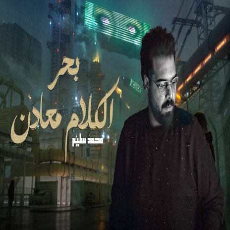 بحر الكلام معادن | Boomplay Music