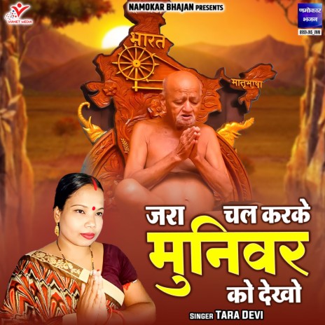 Jara Chal Karke Munivar Ko Dekho | Boomplay Music