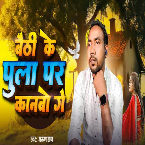 Baithi Ke Pula Par Kanbo Ge | Boomplay Music