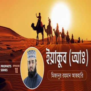 ইয়াকুব আঃ এর জীবনী এবং আমাদের শিক্ষা Life of Prophet Yaqub (Pbuh) মিজানুর রহমান আজহারি