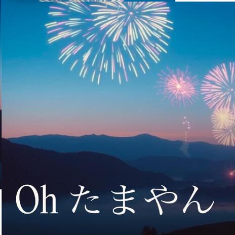 Oｈたまやん | Boomplay Music