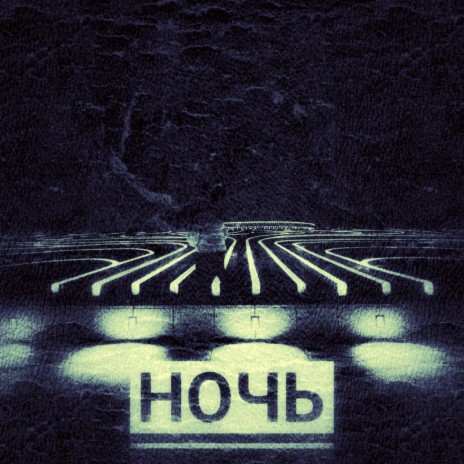 Ночь ft. 369 | Boomplay Music