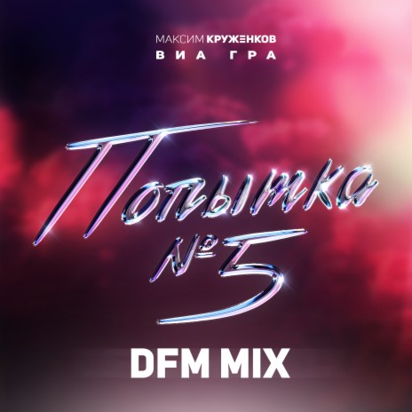 Попытка №5 (DFM Mix) ft. ВИА ГРА | Boomplay Music