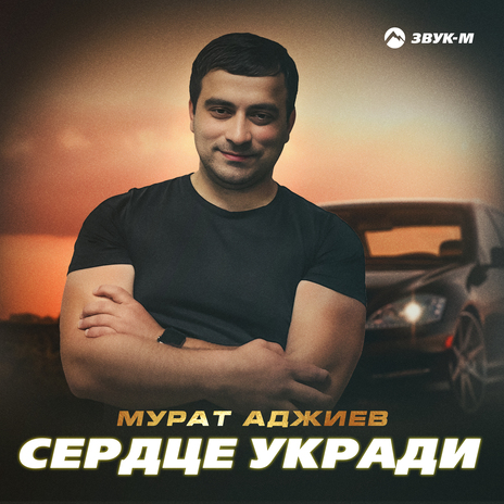 Сердце укради | Boomplay Music