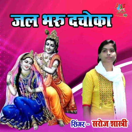 Jal Bharu Dachoka | Boomplay Music