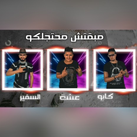 مهرجان مبقتش محتجلكو ft. Yousef Esha | Boomplay Music