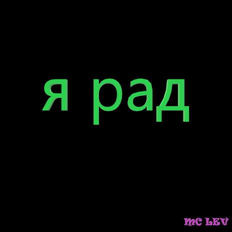 Я рад | Boomplay Music