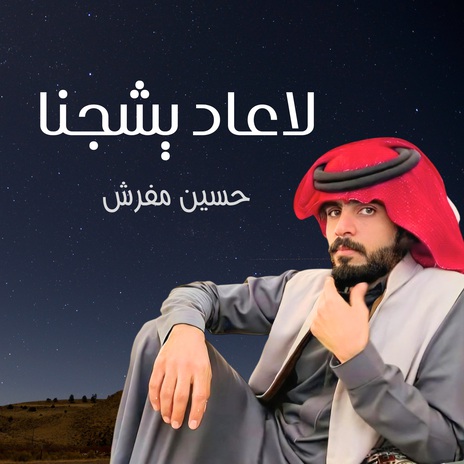 لاعاد يشجنا | Boomplay Music