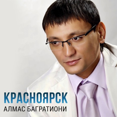 Красноярск | Boomplay Music