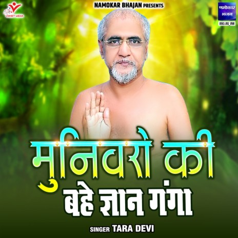 Munivaro Ki Bahe Gyan Ganga | Boomplay Music