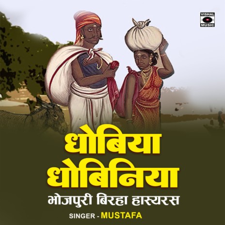 Dhobiya Dhobiniya (Birha) | Boomplay Music