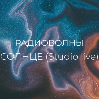 Солнце (Studio Live)