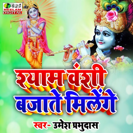 Shyam Bansi Bajate Milenge | Boomplay Music