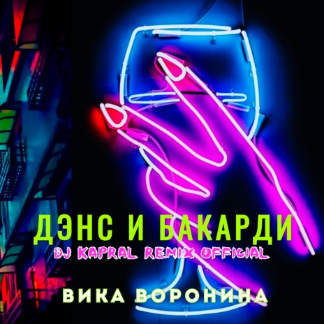 Дэнс и бакарди (Dj Kapral Remix) | Boomplay Music