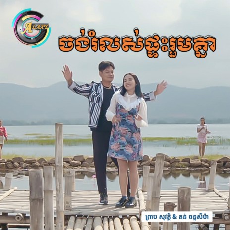 ចង់រំលស់ផ្ទះរួមគ្នា | Boomplay Music