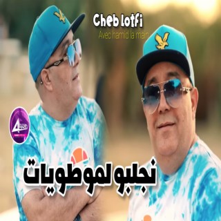 نجلبو لموطويات