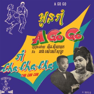 អូនរាំ Ago Go & រាំ Cha Cha Cha (2023 Remastered Version)