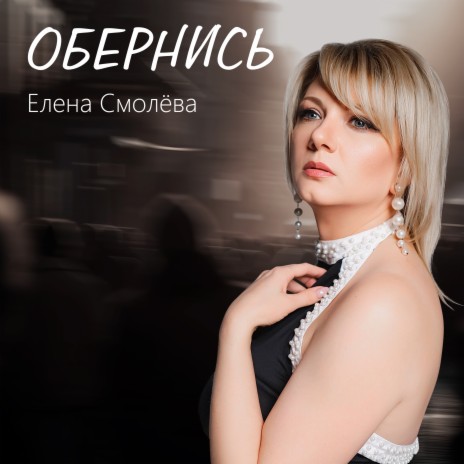 Обернись | Boomplay Music