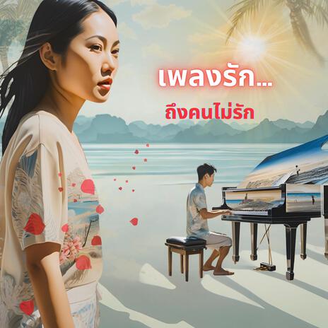 เพลงรัก...ถึงคนไม่รัก | Boomplay Music