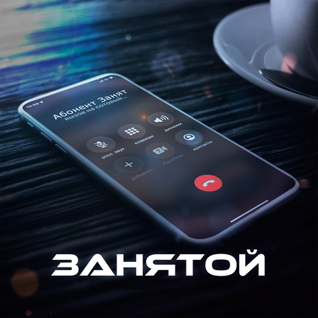 Занятой | Boomplay Music