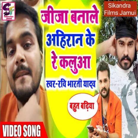 Jija Bana Le Ahiran Ke Re Kalua (Bhojpuri) | Boomplay Music