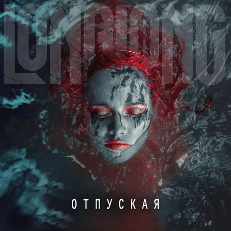 Отпуская | Boomplay Music