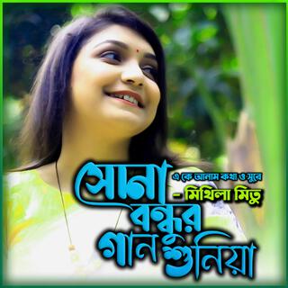 সোনা বন্ধুর গান শুনিয়া-Sona Bondhur Gaan Shoniya