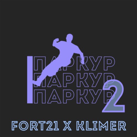 Паркур 2 ft. Klimer | Boomplay Music