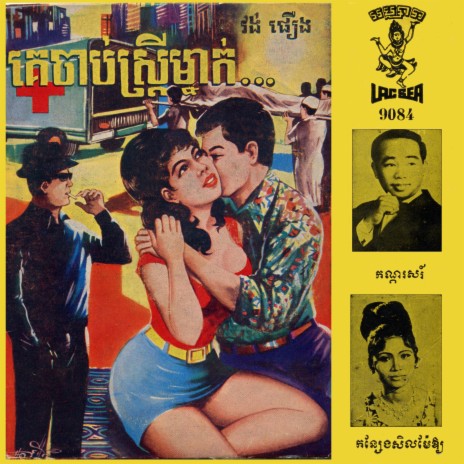 កណ្តុរសរ៍ (EP Version) ft. Ros Sereysothea | Boomplay Music