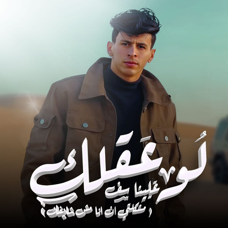 لو عقلك علينا سف | Boomplay Music