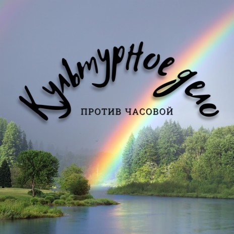 Культурное дело