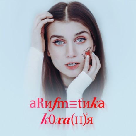 #АРИФМЕТИКА_КОХАННЯ | Boomplay Music