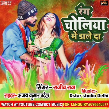 Rang Choliya Me Daale De (Bhojpuri) | Boomplay Music