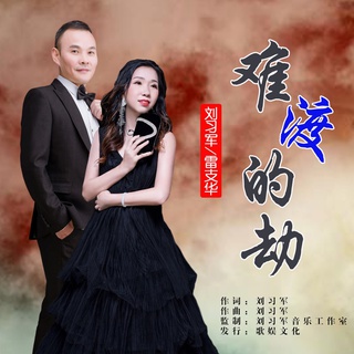 难渡的劫（对唱版） lyrics | Boomplay Music