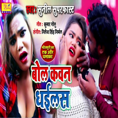 Bol Kawan Dhailash (Bhojpuri)