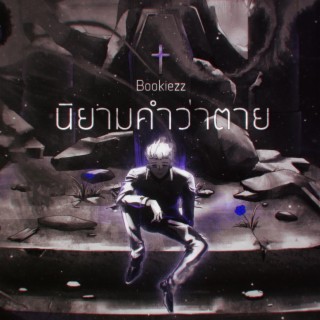 นิยามคำว่าตาย (Retelling Story Version)