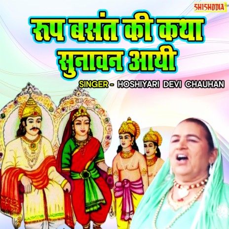 Roop Basant Ki Katha Sunawan Aayi | Boomplay Music