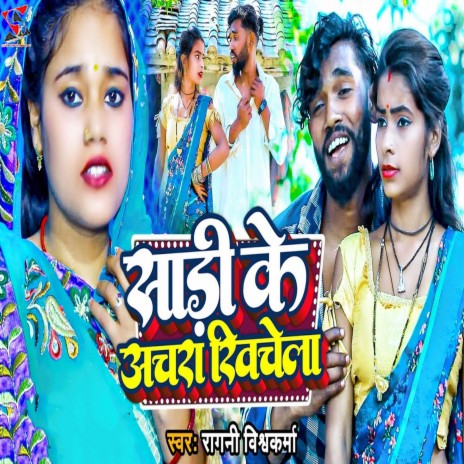 Saree Ke Achara Khichela | Boomplay Music