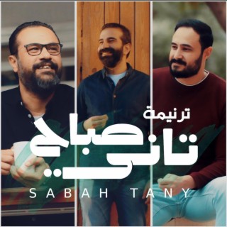 Sabah Tany | صباح تاني