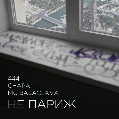 Не Париж ft. 444 & MC Balaclava | Boomplay Music