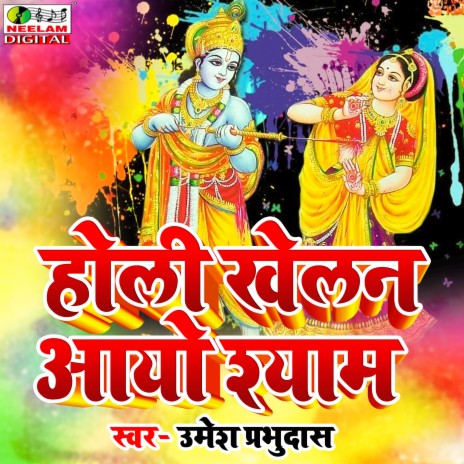 Holi khelan Aayo Shyam | Boomplay Music