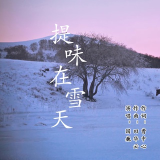 提味在雪天 lyrics | Boomplay Music