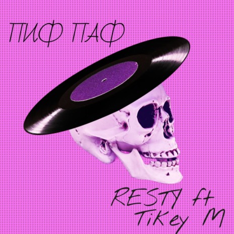 Пиф паф ft. Tikey M | Boomplay Music