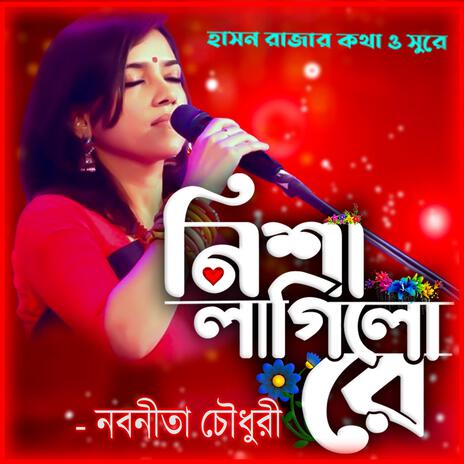 নিশা লাগিলো রে-Nisha Lagilo re ft. নবনীতা চৌধুরী & Nobonita Chowdury | Boomplay Music