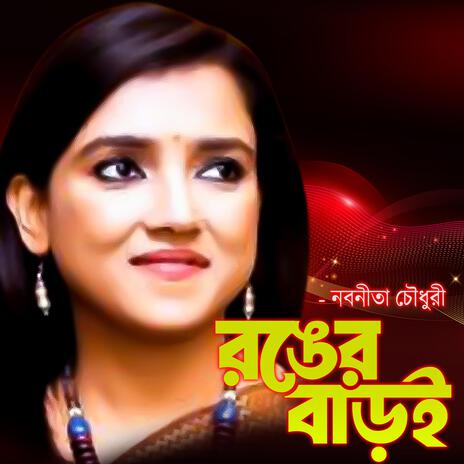 রঙের বাড়ই রঙের বাড়ইরে বেষম উন্দুরায় নাগাল পাইলো-Ronger Baroi, ft. নবনিতা চৌধুরী & Nobonita Chowdury | Boomplay Music