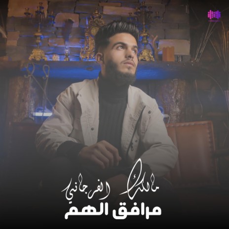 مرافق الهم ft. مالك الفرجاني | Boomplay Music