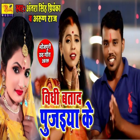 Vidhi Batada Pujaiya Ke (Bhojpuri) ft. Antra Singh Priyanka | Boomplay Music