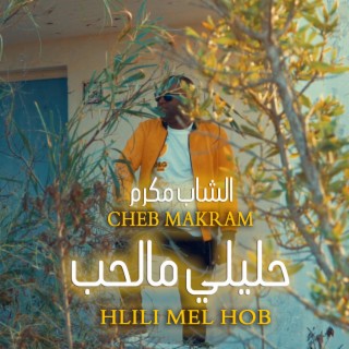 Hlili Mel Hob - حليلي مالحب